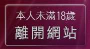本人未滿18歲，離開色妹妹貼圖區